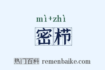 密栉是什么意思的图片